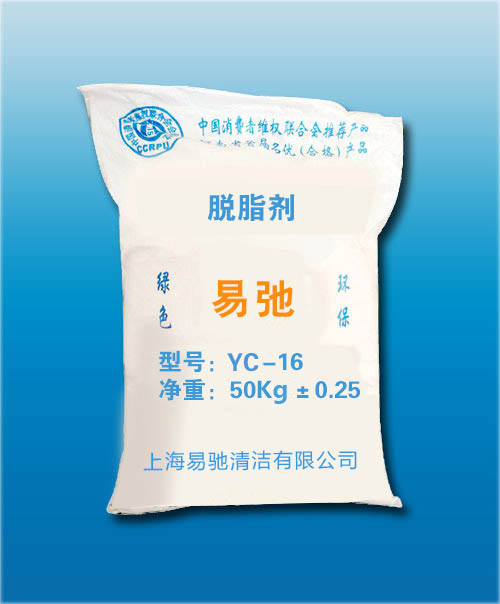 YC-16 脱脂剂