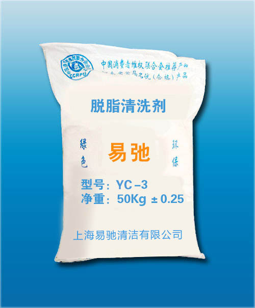 YC-3脱脂清洗剂