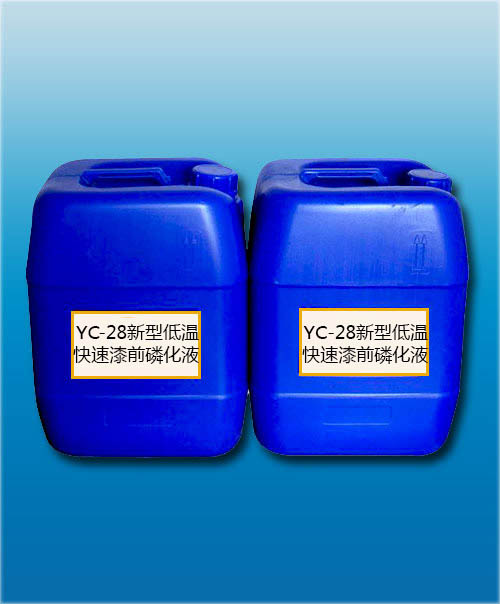 YC-28新型低温快速漆前磷化液