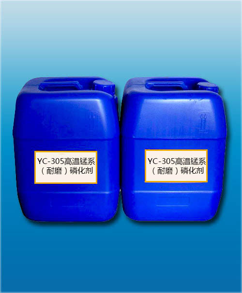 YC-305高温锰系（耐磨）磷化剂