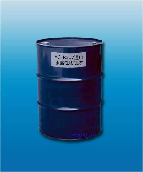 YC-R507通用水溶性切削液